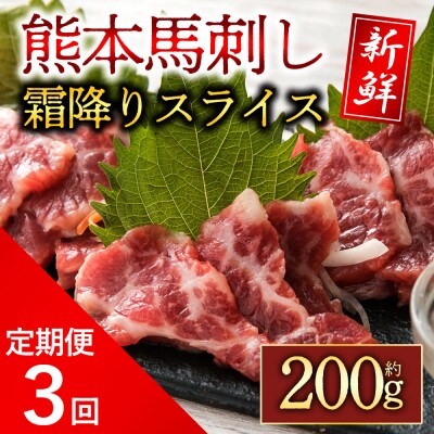 【毎月定期便】霜降馬刺し スライス 200g 全3回