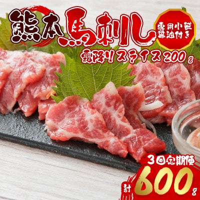 【毎月定期便】霜降馬刺し スライス 200g 全3回