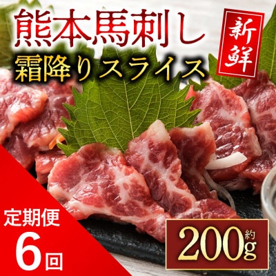【毎月定期便】霜降馬刺し スライス 200g 全6回