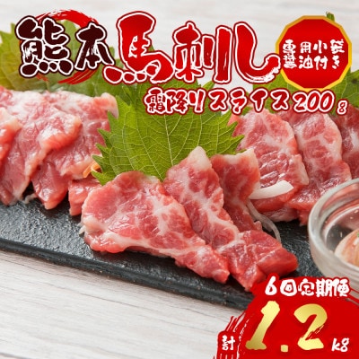 【毎月定期便】霜降馬刺し スライス 200g 全6回