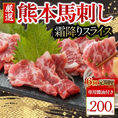 【毎月定期便】霜降馬刺し スライス 200g 全6回