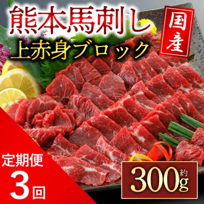 【毎月定期便】国産上赤身馬刺し 300g(阿蘇市)全3回