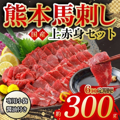 【毎月定期便】国産上赤身馬刺し 300g(阿蘇市)全6回