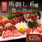 【熊本　と畜】馬刺し6種 420g(阿蘇市)
