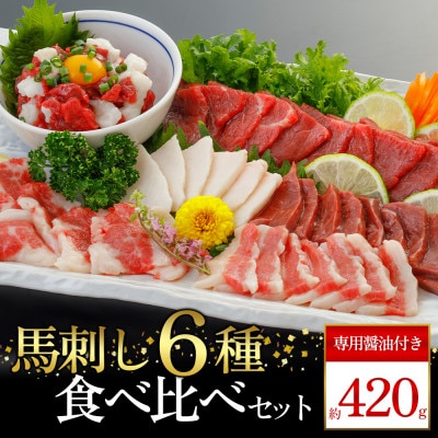 【熊本　と畜】馬刺し6種 420g(阿蘇市)