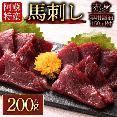 【熊本 と畜】赤身馬刺し約200g 専用醤油付き150ml×1本(阿蘇市)