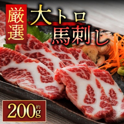 【熊本　と畜】霜降り馬刺し 大トロ馬刺し約200g(阿蘇市)
