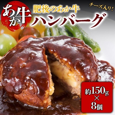 肥後の赤牛のチーズインハンバーグ (150g×8個)(阿蘇市)