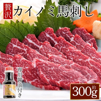 【桜屋】貝の身(カイノミ) 馬刺し 300g(阿蘇市)