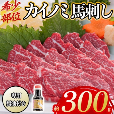 【桜屋】貝の身(カイノミ) 馬刺し 300g(阿蘇市)
