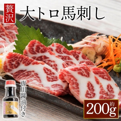【桜屋】大トロ馬刺し200g (専用醤油付き150ml×1本)(阿蘇市)