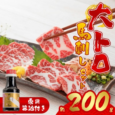 【桜屋】大トロ馬刺し200g (専用醤油付き150ml×1本)(阿蘇市)
