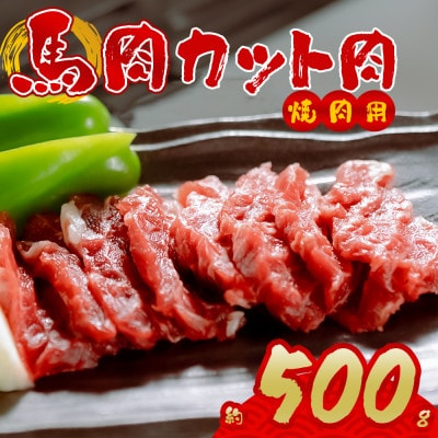 【桜屋】馬肉焼肉用500gカット済(阿蘇市)