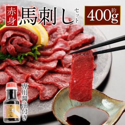 上赤身馬刺し 約400g　専用醤油1本(阿蘇市)