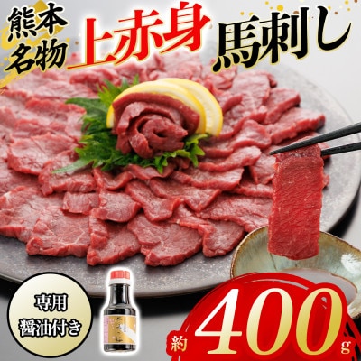 上赤身馬刺し 約400g　専用醤油1本(阿蘇市)