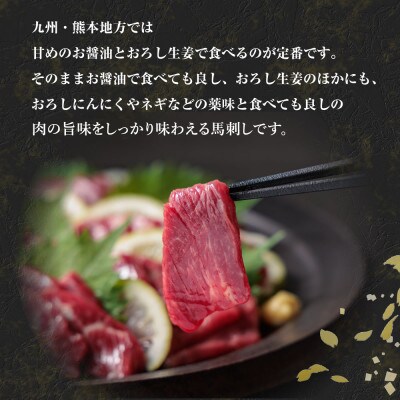 上赤身馬刺し 約400g　専用醤油1本(阿蘇市)