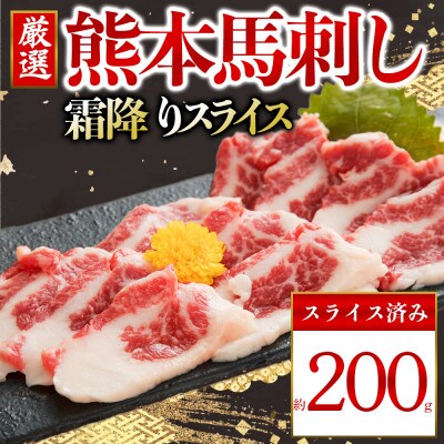 馬刺し 霜降りスライス 200g(阿蘇市)