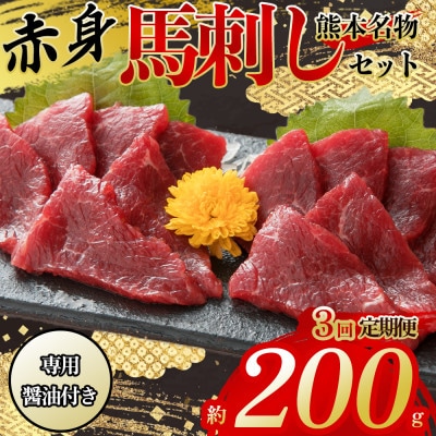 【毎月定期便】【熊本　と畜】赤身馬刺し約200g　専用醤油付き150ml×1本(阿蘇市)全3回