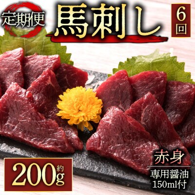 【毎月定期便】熊本　と畜】赤身馬刺し約200g　専用醤油付き150ml×1本(阿蘇市)全6回