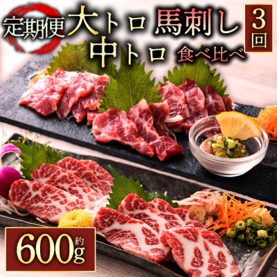 【毎月定期便】霜降り馬刺しの食べ比べ　馬刺し・中トロ馬刺し 各約300g(阿蘇市)全3回