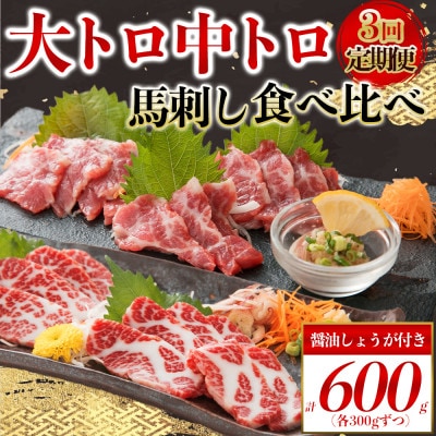 【毎月定期便】霜降り馬刺しの食べ比べ　馬刺し・中トロ馬刺し 各約300g(阿蘇市)全3回