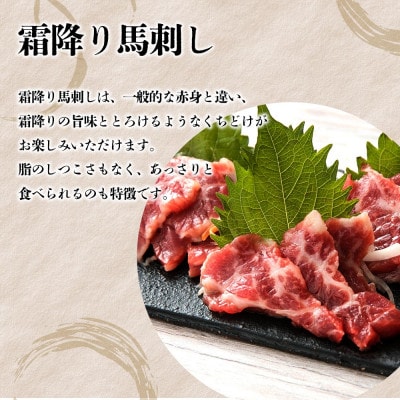 【毎月定期便】霜降り馬刺しの食べ比べ　馬刺し・中トロ馬刺し 各約300g(阿蘇市)全3回