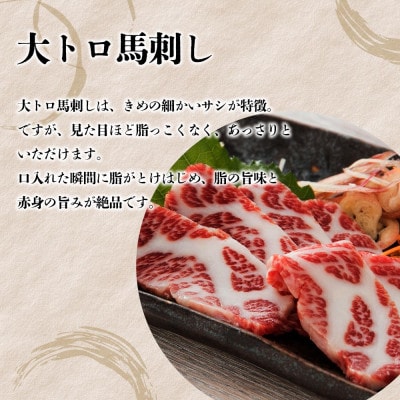 【毎月定期便】霜降り馬刺しの食べ比べ　馬刺し・中トロ馬刺し 各約300g(阿蘇市)全3回