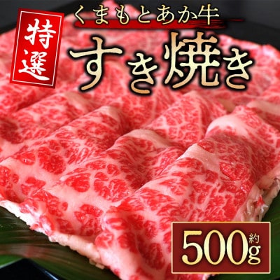 【毎月定期便】厳選されたGI認証　くまもとあか牛　特選すき焼き用　500g(阿蘇市)全3回
