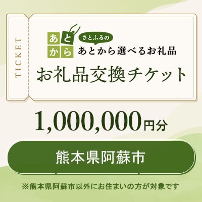 熊本県阿蘇市　お礼品交換チケット　1,000,000円分