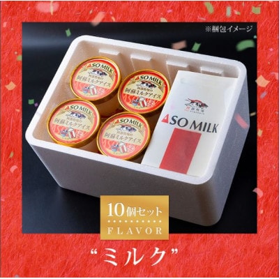 牧場直送!阿部牧場三ツ星受賞牛乳を使用したミルクアイスセット(アイスクリーム130ml×10個)
