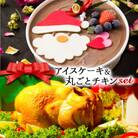 クリスマス限定 数量限定&チキンセット「アイスケーキ&丸ごとチキン」