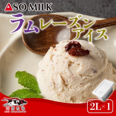 阿部牧場　阿蘇ミルクアイス　ラムレーズン【2L】