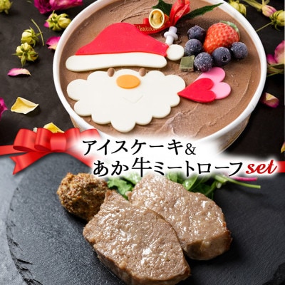 【クリスマス限定・数量限定】ケーキ&ミートローフセット「アイスケーキ&あか牛ミートローフ」