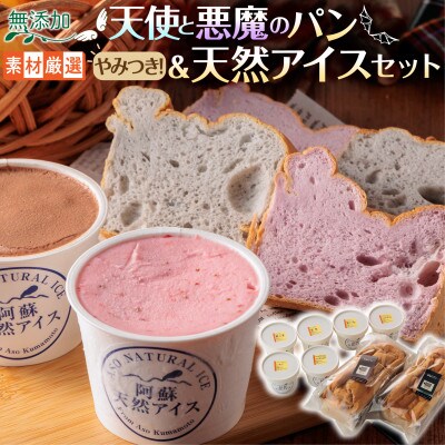 やみつき!天使と悪魔のパン&天然アイスセット