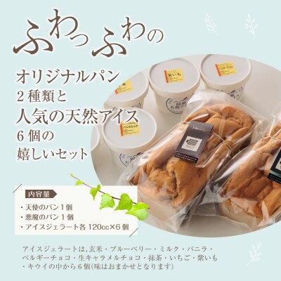 やみつき!天使と悪魔のパン&天然アイスセット