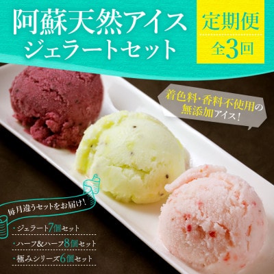 【毎月定期便】阿蘇天然アイスのアイスクリームやジェラートをお届け全3回