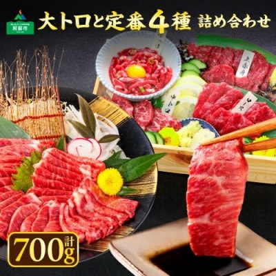 馬刺し大トロと定番4種詰め合わせ 約700g(阿蘇市)