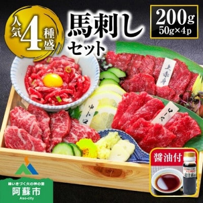 馬刺し赤身定番4種食べ比べセット(阿蘇市)