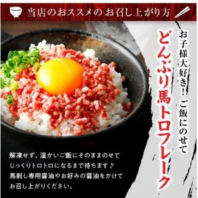 馬肉大トロフレーク 300g 約100g×3カップ(阿蘇市)