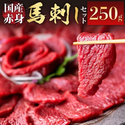 赤身馬刺しセット 合計約250g 50g×5パック(阿蘇市)