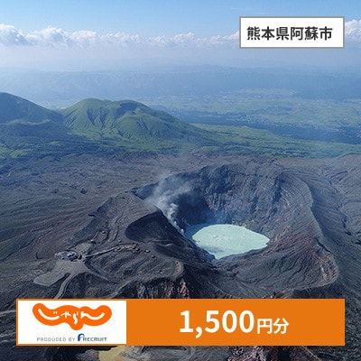 【じゃらんふるさと納税クーポン】 熊本県阿蘇市でつかえる1,500円 クーポン