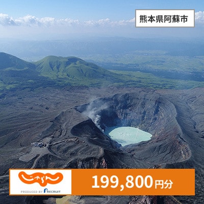 【じゃらんふるさと納税クーポン】 熊本県阿蘇市でつかえる199,800円 クーポン