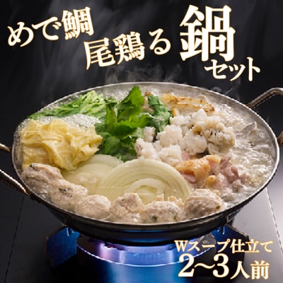 鯛 鶏 鶏つくね 鍋 セット