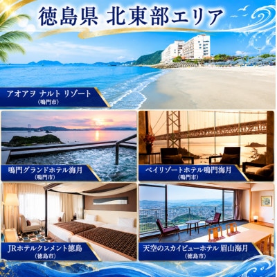 徳島県 宿泊券 30,000円分