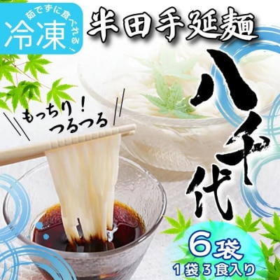 そうめん 素麺 半田そうめん 冷凍 6袋 つゆ なし 個包装 手延べ コシ めん