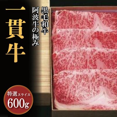 黒毛和牛 阿波牛 一貫牛 特選スライス 600g 牛肉 すき焼き しゃぶしゃぶ 和牛 特選 肉 にく