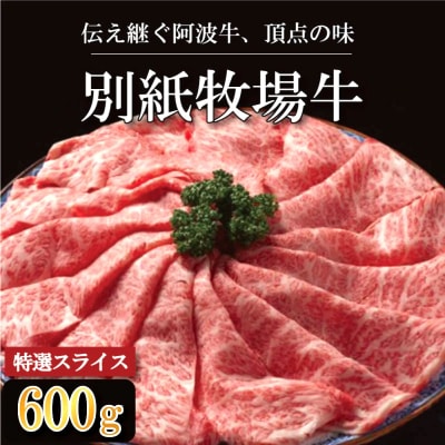 牛肉 すき焼き しゃぶしゃぶ 阿波牛 600g 黒毛和牛 特選