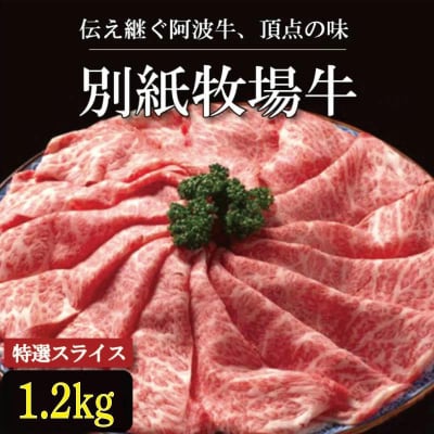 牛肉 すき焼き しゃぶしゃぶ 阿波牛 1.2kg 黒毛和牛 特選