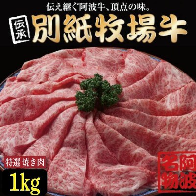 牛肉 焼き肉 阿波牛 1kg 黒毛和牛 特選