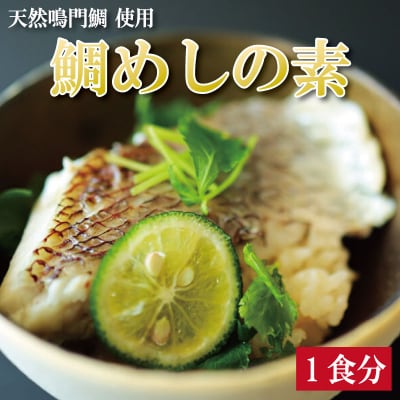 鯛めしの素 1個 鯛 鯛めし 鯛飯 切り身 ご飯 米 すだち や 三つ葉 と一緒に